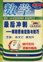 数学最后冲刺：解题思维定势与技巧 理工类