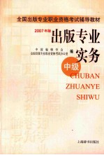 出版专业实务  中级  2007年版