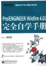 Pro/ENGINEER Wildfire 4.0中文版完全自学手册