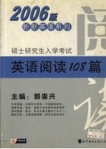 硕士研究生入学考试英语阅读108篇 2006版