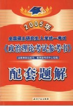 全国硕士研究生入学统一考试《政治理论考试参考书》配套题解 2005版