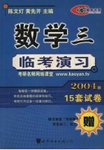 数学三临考演习 2004版