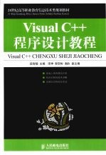 Visual C++程序设计教程