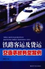 铁路客运及货运交通事故典型案例