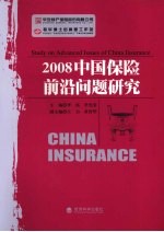 2008中国保险前沿问题研究