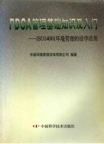 PDCA管理基础知识及入门 ISO14001环境管理的活学活用