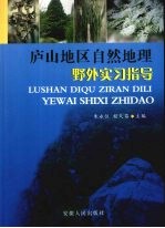 庐山地区自然地理野外实习指导