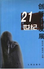 21世纪创新与发展