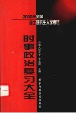 2000年全国硕士研究生入学考试时事政治复习大全 含新大纲新增考点内容