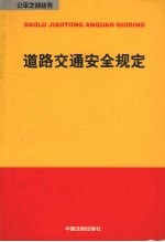 道路交通安全规定