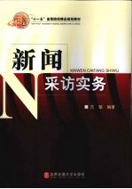 新闻采访实务