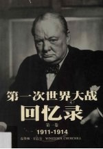 第一次世界大战回忆录 第1卷 1911-1914