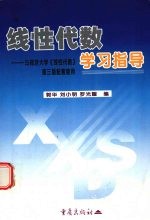 线性代数学习指导  与同济大学《线性代数》第3版配套使用