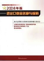 进出口商品名称与编码 2008年版