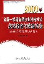 2009年全国一级建造师执业资格考试应试指南与模拟试卷 公路工程专业