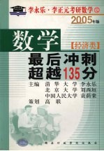 数学最后冲刺超越135分 经济类