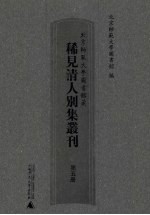 北京师范大学图书馆藏稀见清人别集丛刊 第5册