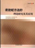 有效矩方法的理论研究及其应用