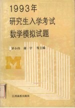 1993年研究生入学考试数学模拟试题