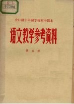 全日制十年制学校初中课本语文教学参考资料  第5册