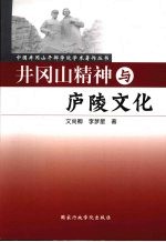 井冈山精神与庐陵文化