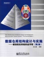 数据仓库结构设计与实施  建造信息系统的金字塔  第2版