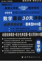 2004年硕士研究生数学最后30天冲刺命题预测试卷 新典型800题·数学四 经济类·经典版