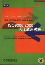 ISO9000：2000认证通用教程 第2版