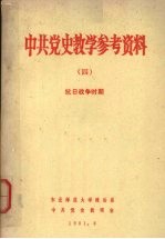 中共党史教学参考资料 4 抗日战争时期