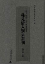 北京师范大学图书馆藏稀见清人别集丛刊 第33册