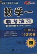 数学一临考演习 2004版