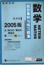 数学题型集粹与练习题集 2005版 经济类