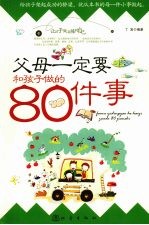 父母一定要和孩子做的80件事