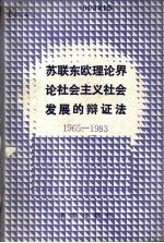 苏联东欧理论界论社会主义社会发展的辩证法 1965-1983