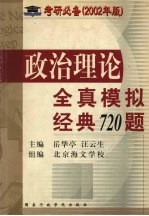 政治理论全真模拟经典720题 2002年版