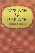 文学人物与历史人物 刘恩铭历史小说评论选