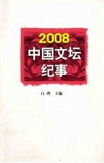 2008中国文坛纪事