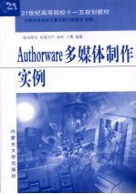 Authorware多媒体制作实例