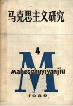 马克思主义研究 1989年 第4期 总第25期