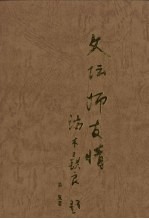 文坛师友情：师友情  上