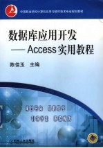 数据库应用开发 Access实用教程