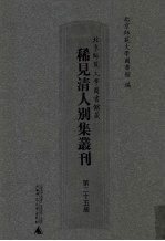 北京师范大学图书馆藏稀见清人别集丛刊 第25册