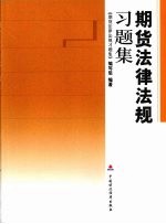 期货法律法规习题集 2009年版