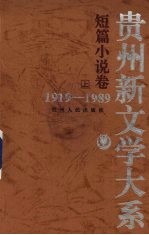 贵州新文学大系 1919-1989 短篇小说卷 上