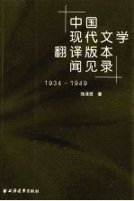 中国现代文学翻译版本闻见录：1934～1949