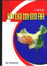 中国地图册 地形版