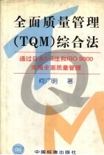 全面质量管理 TQM 综合法 通过日本5-S法和ISO 9000实施全面质量管理