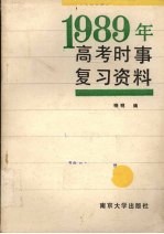 1989年高考时事复习资料