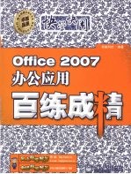 Office 2007办公应用百练成精