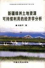 新疆绿洲土地资源可持续利用的经济学分析